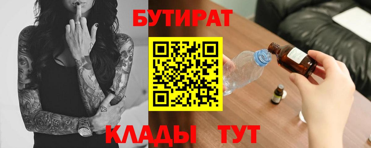 Бутират Butirat  БУТИРАТ  Троицк  Вход с VPN 